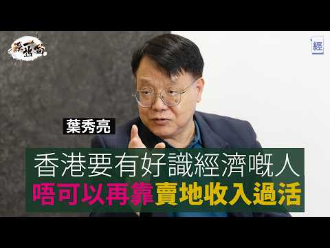 葉秀亮：你唔好阻我救香港人 4天工作+8折出糧應付失業潮｜香港需要好識經濟嘅人  唔支持發債渡日 ｜香港應有8成公屋、居屋、夾屋｜ 李光耀 李顯龍都聽我建議 香港呢？｜港股IPO｜北部都會區｜經一拆局