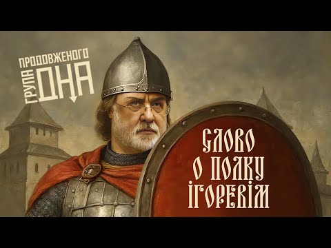 Слово о полку Ігоревім Валерійовичім // Група Продовженого Дна // Процишин Офіційний