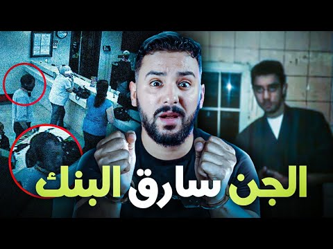 محمد و الجن العاشق  وسرقة بنك  في فرنسا 🇨🇵