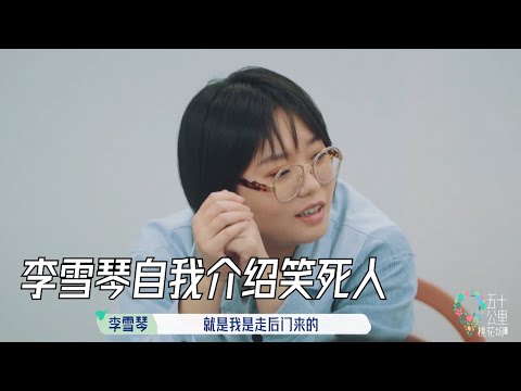 尴尬名场面！李雪琴解围自我介绍笑死人：我是走后门来的 | 五十公里桃花坞