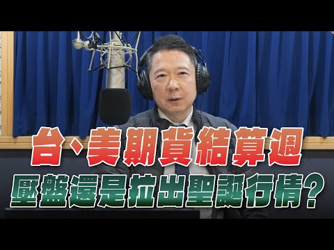 '25.12.15【財經一路發】統一期貨盧昱衡談「台、美期貨結算週 壓盤還是拉出聖誕行情？」