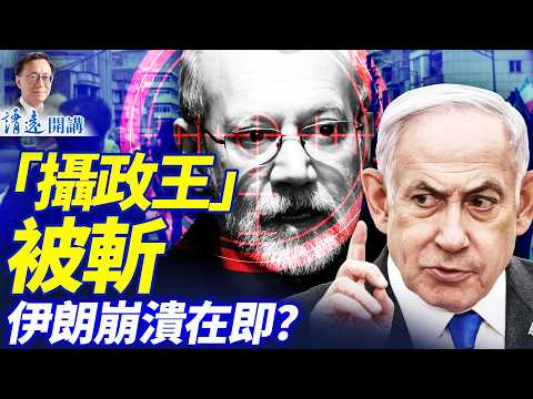 戰時「攝政王」拉里賈尼被擊斃!摩薩德就在他身後5米!俄否認為「二哈」手術,伊朗崩盤在即? | 靖遠開講 |唐靖遠 | 2026.03.17 #靖遠開講 #伊朗開戰