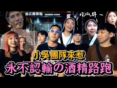 【生活不丹YO】最敢喝的團隊來踢館啦！！『酒精路跑第二彈 - 小吳娛樂篇』直接變成大亂鬥？！不管怎麼喝都不認輸～最後居然有人失控了？！