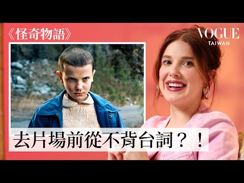 米莉芭比布朗重溫《怪奇物語》、《天才少女福爾摩斯》、《哥吉拉》、《少女鬥惡龍》等作品片段：9歲就出道！10歲就為了「11」剃光頭｜拆解經典電影｜Vogue Taiwan