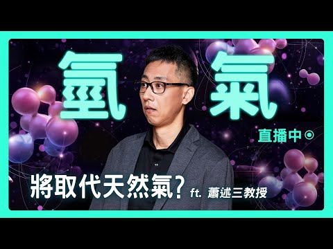 【思想實驗室】比爾蓋茲也看好！氫能真的能成主流？技術成熟還要幾年？ ft.蕭述三教授