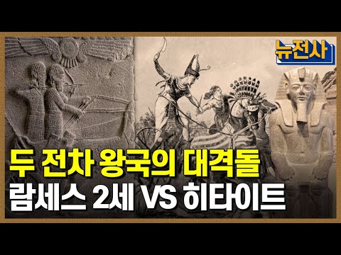 [76회 무삭제 확장판] 고대 왕국의 💥충돌, 카데시 전투 1부🤔ㅣ 뉴스멘터리 전쟁과 사람 /YTN2