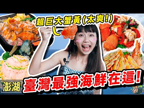 澎湖絕對痛風海鮮吃法🤩 開箱五家超豪華海鮮餐廳🦞誰是最強海鮮料理王？｜澎湖旅遊 (上)