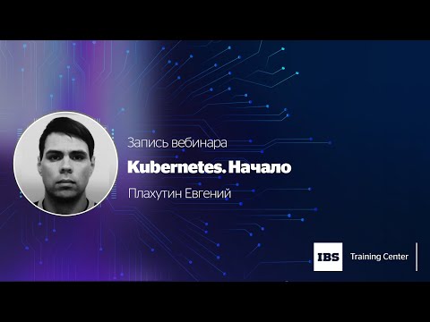 Kubernetes. Начало - запись вебинара
