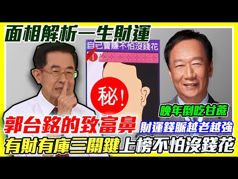 郭台銘的致富鼻！真正的富豪手面相長怎樣？有財有庫成功三關鍵，上榜幸運兒一生不怕沒錢花！晚年倒吃甘蔗擁最強錢脈！｜每周精選