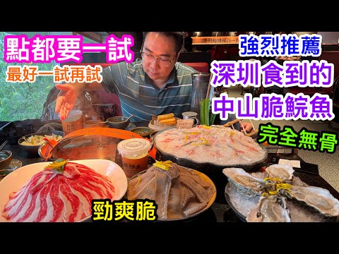 極度推薦在深圳可以吃到的中山脆肉鯇｜各區都有分店的脆鮮生．脆鯇魚火鍋｜又爽又脆魚肉新體驗｜一生人點都要試如此美味魚肉