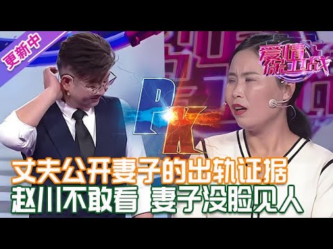 更新中【愛情保衛戰】丈夫公開妻子的出軌證據！大屏幕放在鏡頭面前，趙川不敢細看，妻子的臉都丟盡了！#情感