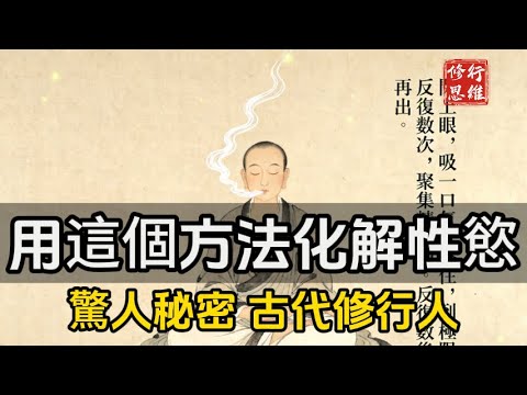 驚人秘密！古代修行人就是用這個方法化解性慾！#修行思維#福報 #禪   #開悟 #禅修#易經 #國學智慧 #國學 #人生感想 #因果