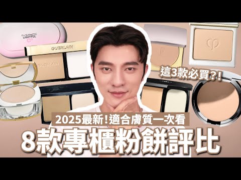 2025最強8款專櫃粉餅評比！凱咪狂推這3款必收🔥｜小凱老師