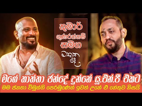 මගේ තාත්තා ඡන්දේ දුන්නේ යූ.එන්.පී එකට - Kumar Gunaratnam | Mathaka Pada With Gemunu Wanninayake