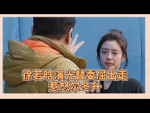 徐若晗演光替委屈出走惹怒爾冬升，爾冬升直接將她趕出片場分數全扣光，直言她太不專業  |《無限超越班2》