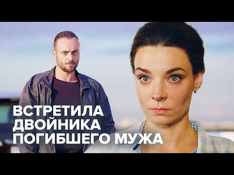 Встретила двойника погибшего мужа — ЗАХВАТЫВАЮЩИЙ ФИЛЬМ!