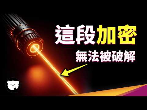 世上無人能破解！量子力學為何是最強之盾？量子糾纏不只安全，還能讓你上網超光速！？｜量子熊 ✕ 泛科學 EP11