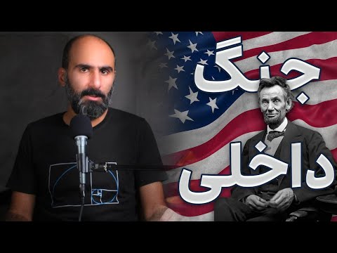 جنگ داخلی و تشکیل ایالات متحده آمریکا