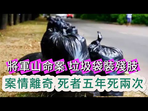 【真實案件】| 將軍山離奇肢解命案！死者五年前已死亡，為何會一死再死？#犯罪#案件 #案件解說 #真實故事 #criminal #刑事案件