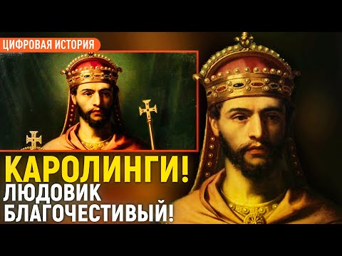 Каролинги. Людовик Благочестивый/Игорь Гайворонский