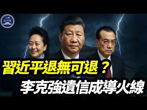 習近平退無可退？李克強遺信成導火線　彭麗媛沉默背後藏玄機｜胡錦濤｜汪洋｜張又俠｜劉源｜溫家寶｜胡春華｜李瑞環｜丁薛祥｜陳敏爾｜王滬寧｜李強