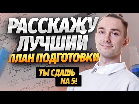 Как подготовиться к ОГЭ по химии на 5? Пошаговая инструкция | Умскул