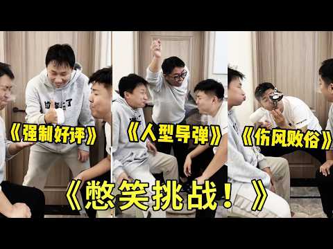 《憋笑挑战》超强憋笑挑战来了！根本控制不住哈哈哈哈哈！人形导弹真是太搞笑了！！