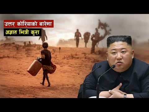 उत्तर कोरियाले आत्म निर्भर हुँन गरेको संघर्ष || Bishwo Ghatana