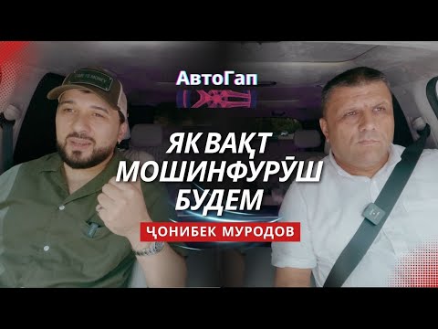 "АвтоГап": суҳбати раҳораҳӣ бо Ҷонибек Муродов | НАХУСТНАМОИШИ СУРУДИ НАВИ “ТОҶИКАМ”