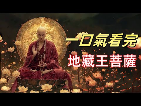 地藏王菩薩保佑著什麼？為何佛祖都稱讚他的救母事蹟？你了解嗎|地獄不空誓不成佛，地藏王菩薩的實力有多強？他又掌管著什麼？你真的了解嗎|地藏王菩薩為啥能成為冥界之主？一件小事看出格局
