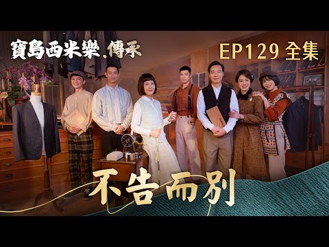 【寶島西米樂 傳承】第129集 不告而別 | 台視八點檔年度大戲 | FORMOSA SEBIRO EP129【全】