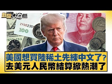 美國想買陸稀土先練中文了？去美元人民幣結算掀熱潮了【#金臨天下 X #新聞大白話】20251022-10｜#邱毅 #謝寒冰 #栗正傑