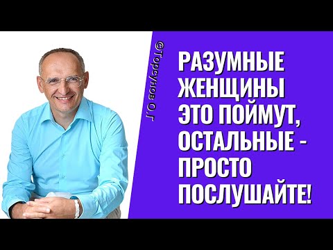 Разумные женщины это поймут, остальные - просто послушайте! Торсунов лекции