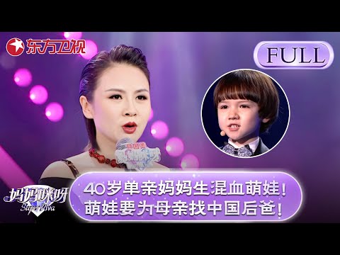 40岁单亲妈妈生混血萌娃！孩子一出生亲生父亲失踪，萌娃节目现场为妈妈找一个中国后爸！【妈妈咪呀】#舒骏 #宁静 #才艺表演 #程雷 #辣妈
