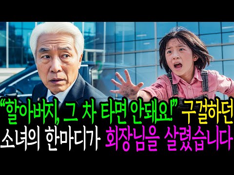 할아버지 그 차 타면 큰일나요 구걸하던 소녀의 한마디가 회장님을 살렸습니다 | 실화사연 | 오디오북 | 감동사연