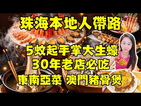 【珠海吃貨必收】從拱北到橫琴7間神級海鮮大排檔&居酒屋，手掌大生蠔、砂鍋乾焗爆膏蝦、金箔刺身、澳門豬骨煲 骨髓吸到爽🤤