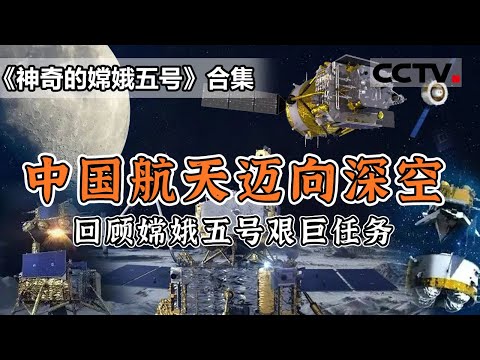 中国探月工程独特的视觉档案！再现嫦娥五号任务的神奇之处与核心技术 展示中国航天人追逐梦想 勇于探索的探月精神！【CCTV纪录】