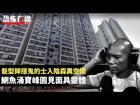 髮型師搭鬼的士入陰森異空間!鰂魚涌寶峰園見面具靈體!黃大仙扶乩問事玄妙經歷!(恐怖在線重溫 第2978集)