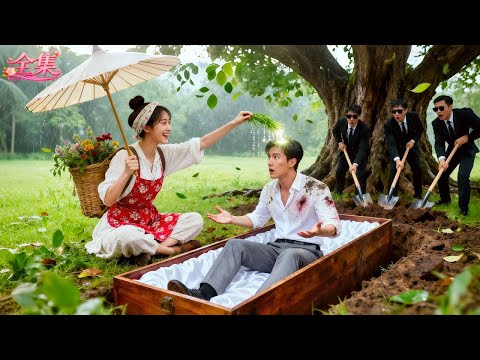 所有醫生都宣告總裁將下葬，誰知路過的村丫頭用一株草藥讓他當場坐起！原來竟是傳説中起死人肉白骨的羅浮醫仙！總裁醒來一見傾心，以千億家產為聘將她娶回家寵上天！