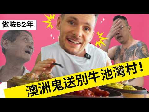 HK Lost Places - 鬼佬去咗牛池灣村飲茶，發現2026年拆村！80歲茶記老闆話5月8日尾聲！