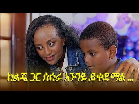 እኔ ሳሙና ነኝ እንዴ......🤣 አምነንዬ የኔ ውድ ልጅ / በጠይም ሴት ሚዲያ //