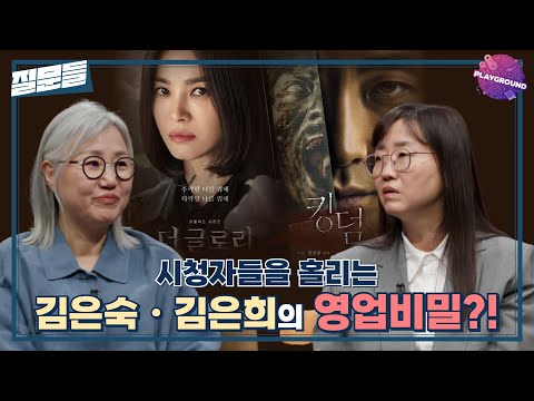 [손석희의 질문들] 시청자들을 홀리는 김은숙ㆍ김은희의 영업비밀?! MBC 250401 방송
