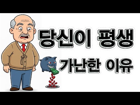 중산층이 경제적 자유를 얻지 못하는 이유: 돈이 새는 10가지 함정
