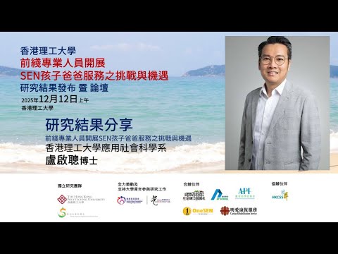 研究結果發布及回應 - 盧啟聰博士 ( 前綫專業人員開展SEN孩子爸爸服務之挑戰與機遇研究)