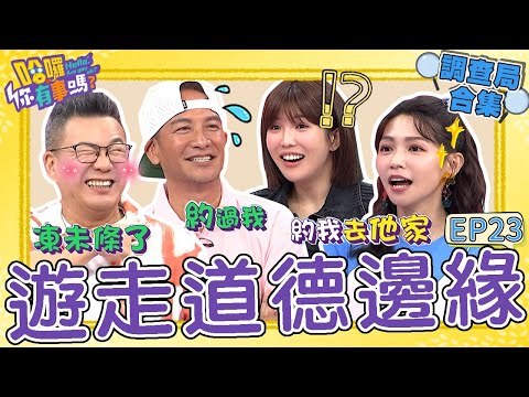 《哈囉！調查局》「男女邊界感」越線會出事！沈玉琳胡扯「壓1穴道」會秒Ｏ起？曾智希自爆曾被張立東主動約過夜眾嚇爆！沈玉琳 曾智希｜#哈囉你有事嗎