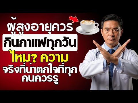 ผู้สูงอายุควรดื่มกาแฟทุกวันหรือไม่? ความจริงอันน่าตกใจที่ทุกคนควรรู้