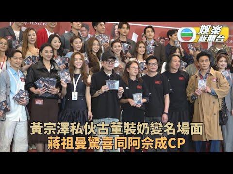 新聞女王2丨黃宗澤出動私伙包裝奶成名場面  蔣祖曼孖阿佘被組cp喜出望外
