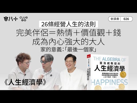 會讀書026｜《人生經濟學》｜26條經營人生的法則｜完美伴侶＝熱情＋價值觀＋錢｜成為內心強大的大人｜家的意義：「最後一個家」｜AI生成字幕｜16/10/2025