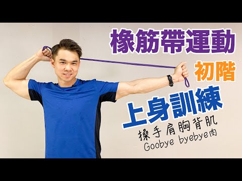 [橡筋帶運動] 初階 上身訓練 操手肩胸背肌 Say Goodbye to BYEBYE肉