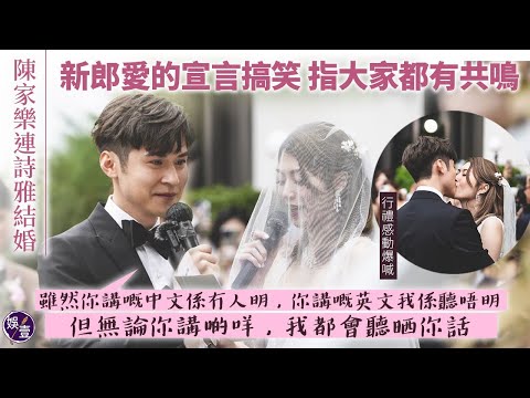 陳家樂連詩雅足本訪問丨新郎愛的宣言搞笑︰「雖然你講嘅中文係冇人明 你講嘅英文我係聽唔明 但無論你講啲咩 我都會聽晒你話」致辭謝父母落淚 唱《只要和你在一起》冧Shiga（#陳家樂 #連詩雅 #娛壹 )